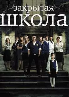 Закрытая школа (2011)