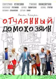 Отчаянный домохозяин (2017)