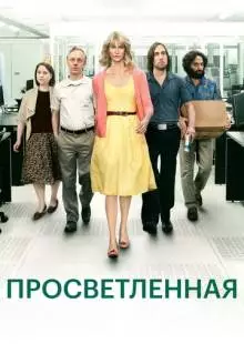 Просветлённая (2011)