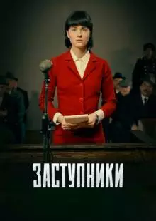 Заступники (2018)