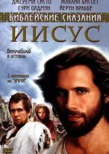 Иисус. Бог и человек (1999)