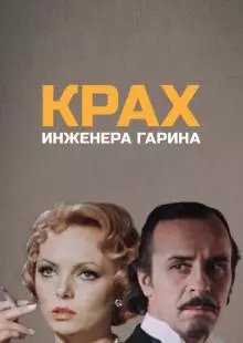 Крах инженера Гарина (1973)