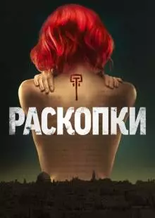 Раскопки (2015)