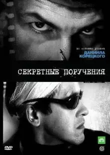 Секретные поручения (2006)