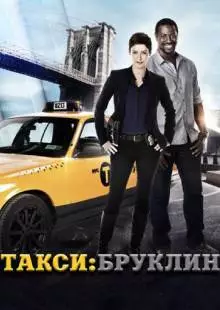 Такси: Южный Бруклин (2014)