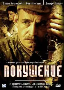 Покушение (2009)