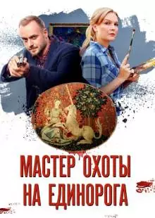 Мастер охоты на единорога (2018)