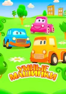 Умные машинки (2015)