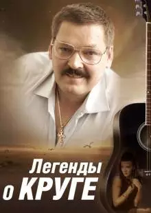 Легенды о Круге (2011)