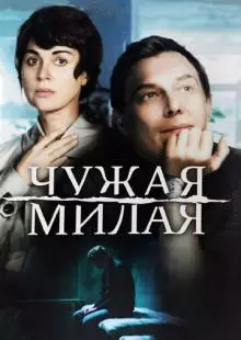 Чужая милая (2015)