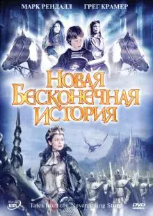 Новая бесконечная история (2001)