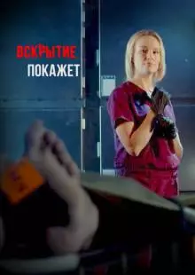 Вскрытие покажет (2019)