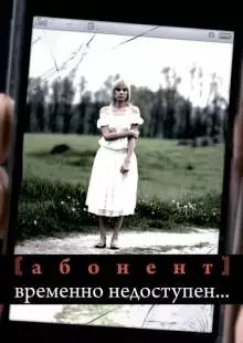 Абонент временно недоступен... (2008)