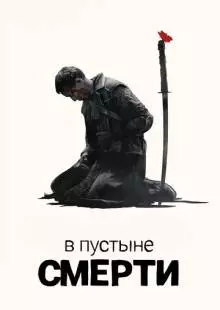 В пустыне смерти (2015)