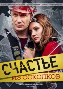 Счастье из осколков (2017)