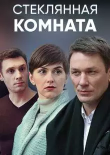 Стеклянная комната (2019)