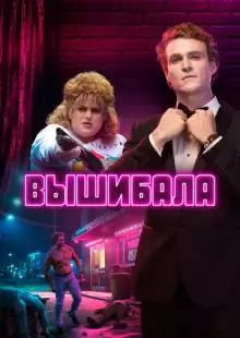 Вышибала (2019)