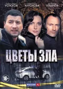 Цветы зла (2013)