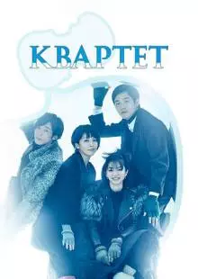 Квартет (2017)