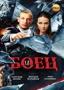 Боец (2004)