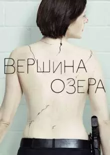 Вершина озера (2013)