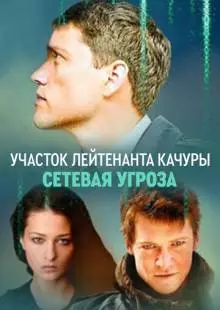 Участок лейтенанта Качуры. Сетевая угроза (2011)