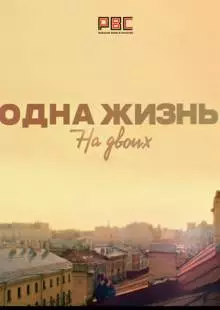 Одна жизнь на двоих (2018)