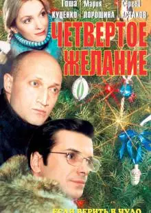 Четвертое желание (2003)