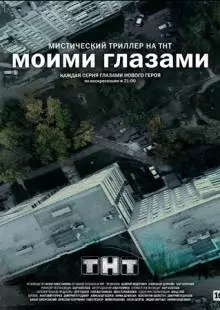 Моими глазами (2012)