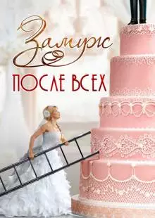 Замуж после всех (2016)