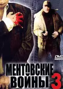 Ментовские войны 3 (2006)