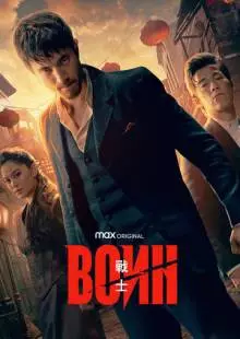 Воин (2019)