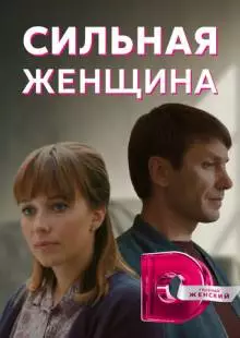 Сильная женщина (2019)