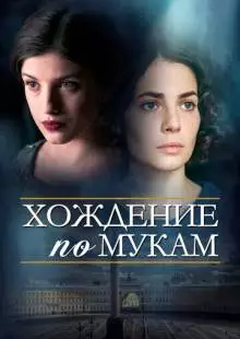 Хождение по мукам (2017)