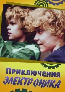 Приключения Электроника (1979)