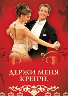 Держи меня крепче (2007)