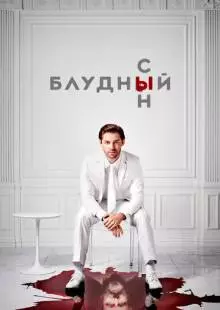 Блудный сын (2019)