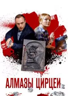 Алмазы Цирцеи (2017)