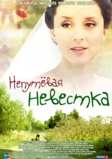 Непутевая невестка (2012)