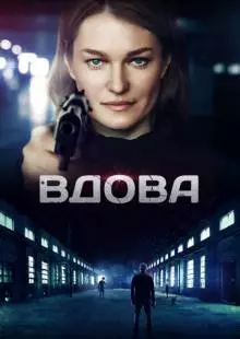 Вдова (2014)