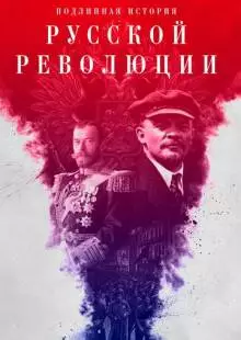 Подлинная история Русской революции (2017)