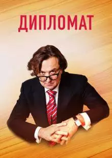 Дипломат (2018)