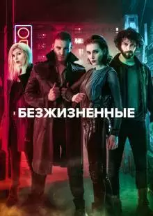 Безжизненные (2018)