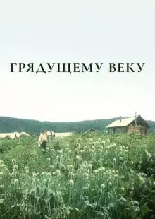 Грядущему веку (1985)