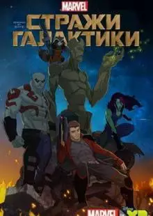 Стражи Галактики (2015)