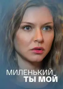 Миленький ты мой (2021)