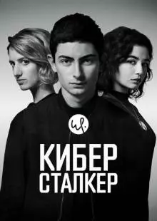 Киберсталкер (2019)