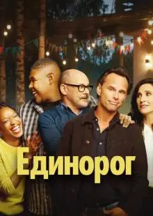 Единорог (2019)