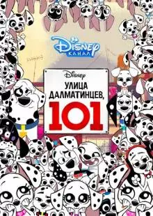 Улица Далматинцев, 101 (2018)