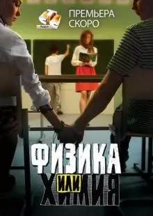 Физика или химия (2011)